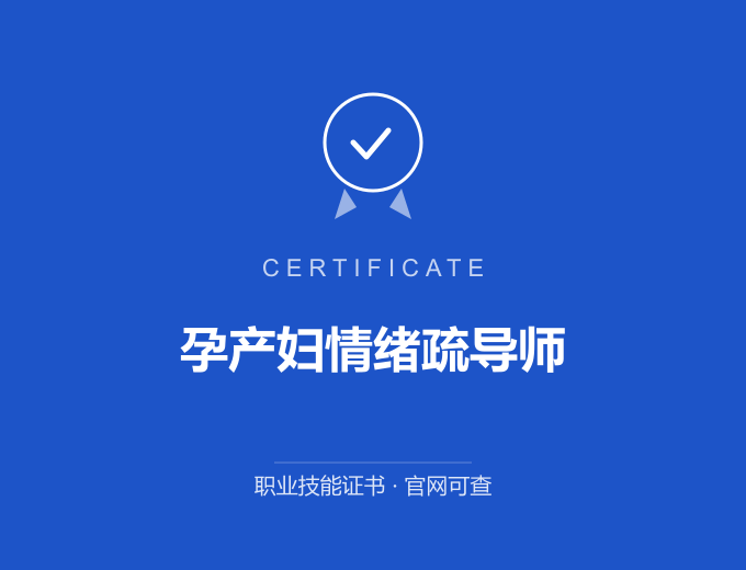 成都孕产妇情绪疏导师证书 蓝色证书封面 职业技能证书 发证机构官网可查