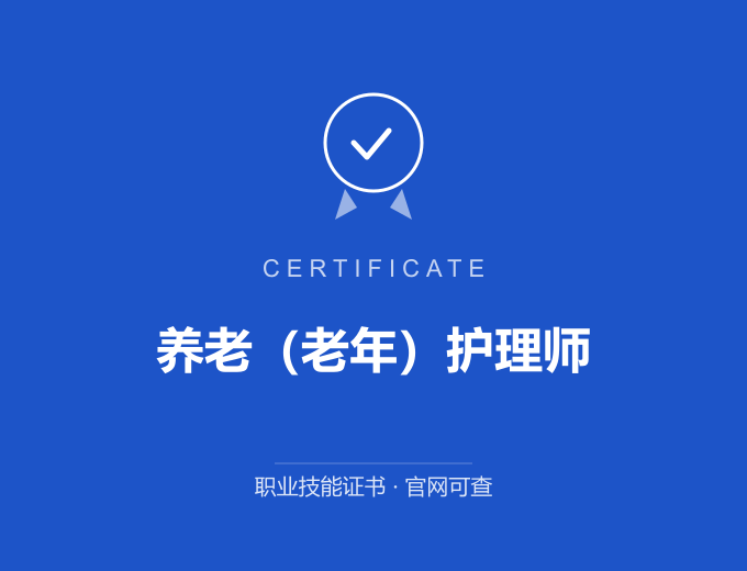 成都养老（老年）护理师证书 蓝色证书封面 职业技能证书 发证机构官网可查