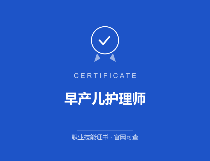 成都早产儿护理师证书 蓝色证书封面 职业技能证书 发证机构官网可查