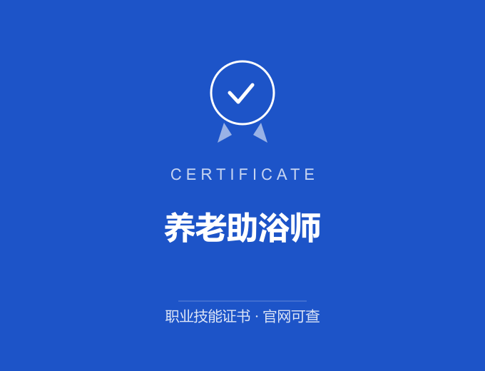 成都养老助浴师证书 蓝色证书封面 职业技能证书 发证机构官网可查