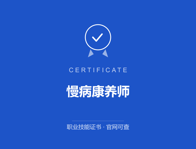 成都慢病康养师证书 蓝色证书封面 职业技能证书 发证机构官网可查