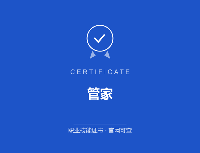 成都管家证书 蓝色证书封面 职业技能证书 发证机构官网可查