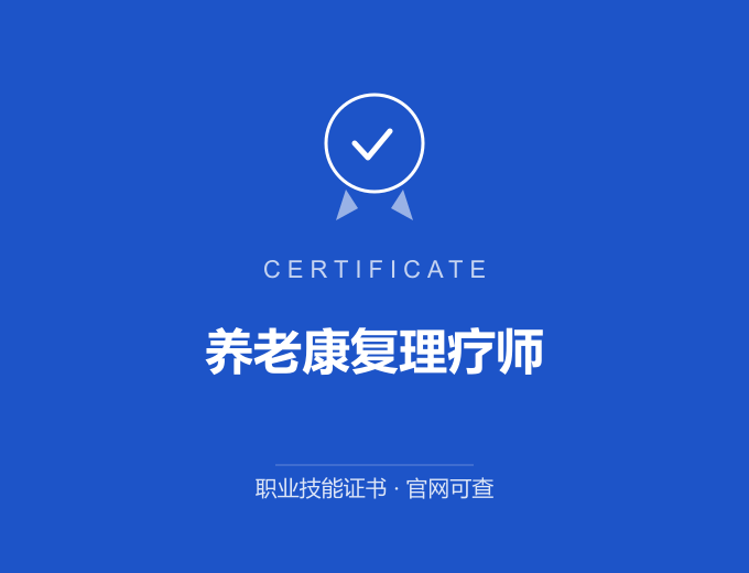 成都养老康复理疗师证书 蓝色证书封面 职业技能证书 发证机构官网可查