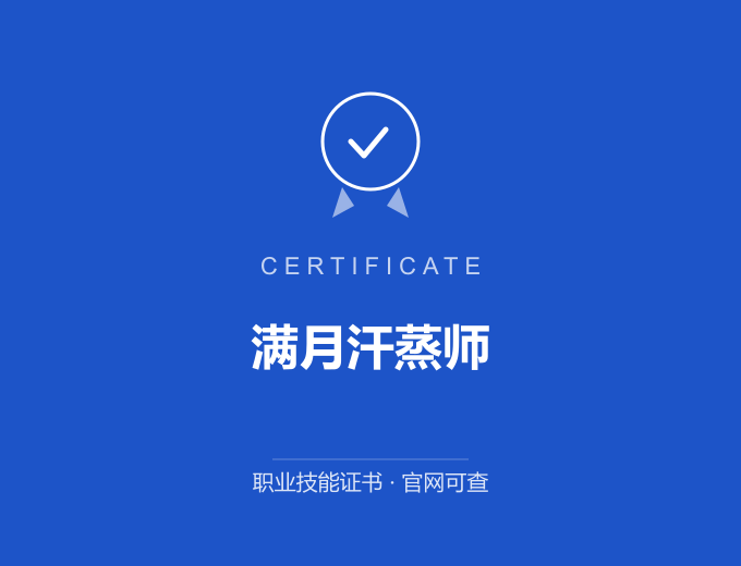 成都满月汗蒸师证书 蓝色证书封面 职业技能证书 发证机构官网可查