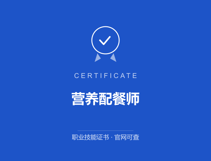 成都营养配餐师证书 蓝色证书封面 职业技能证书 发证机构官网可查