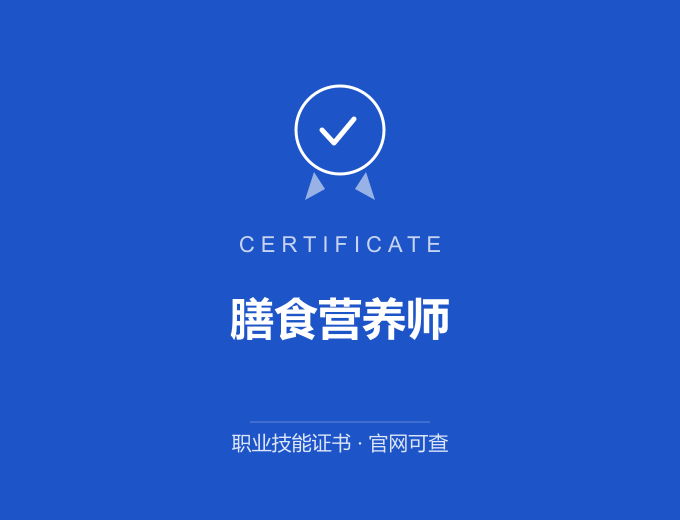 成都膳食营养师证书 蓝色证书封面 职业技能证书 发证机构官网可查