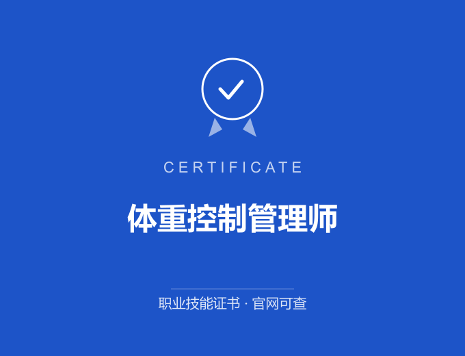 成都体重控制管理师证书 蓝色证书封面 职业技能证书 发证机构官网可查