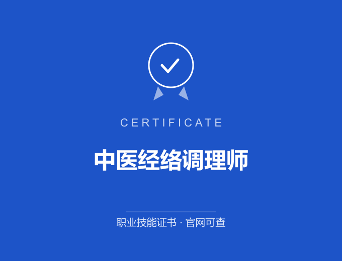 成都中医经络调理师证书 蓝色证书封面 职业技能证书 发证机构官网可查