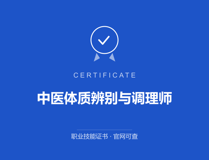 成都中医体质辨别与调理师证书 蓝色证书封面 职业技能证书 发证机构官网可查