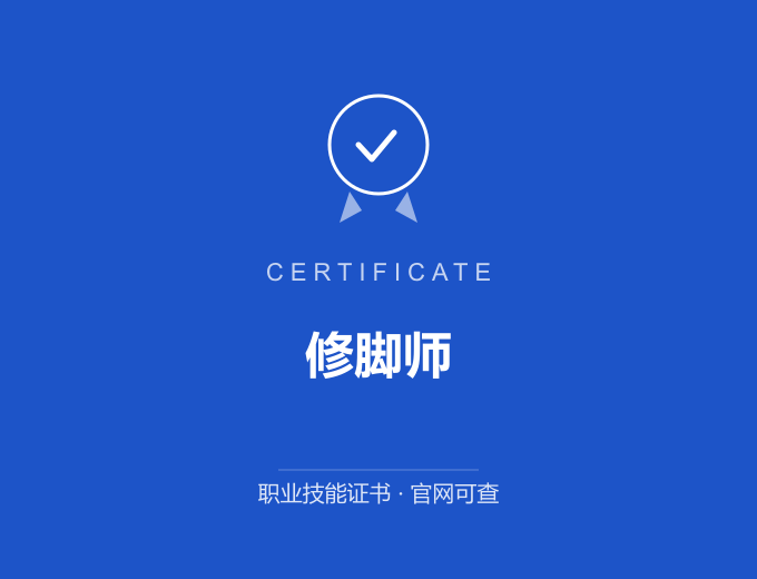 成都修脚师证书 蓝色证书封面 职业技能证书 发证机构官网可查