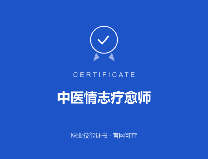 成都中医情志疗愈师证书 蓝色证书封面 职业技能证书 发证机构官网可查