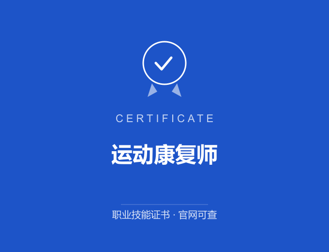 成都运动康复师证书 蓝色证书封面 职业技能证书 发证机构官网可查