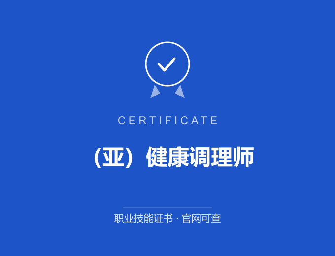 成都（亚）健康调理师证书 蓝色证书封面 职业技能证书 发证机构官网可查