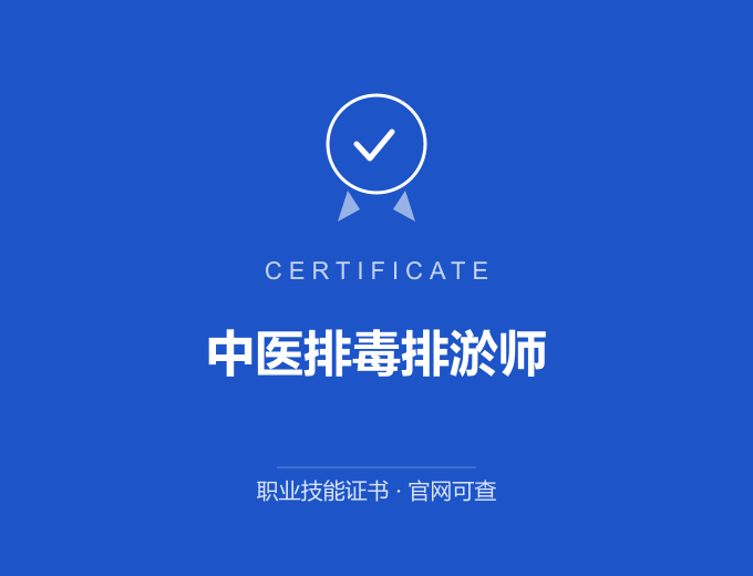 成都中医排毒排淤师证书 蓝色证书封面 职业技能证书 发证机构官网可查
