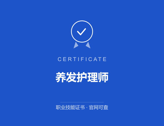 成都养发护理师证书 蓝色证书封面 职业技能证书 发证机构官网可查
