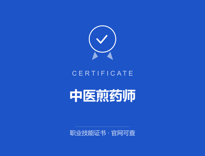 成都中医煎药师证书 蓝色证书封面 职业技能证书 发证机构官网可查