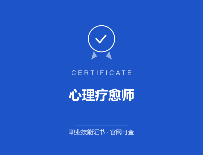 成都心理疗愈师证书 蓝色证书封面 职业技能证书 发证机构官网可查