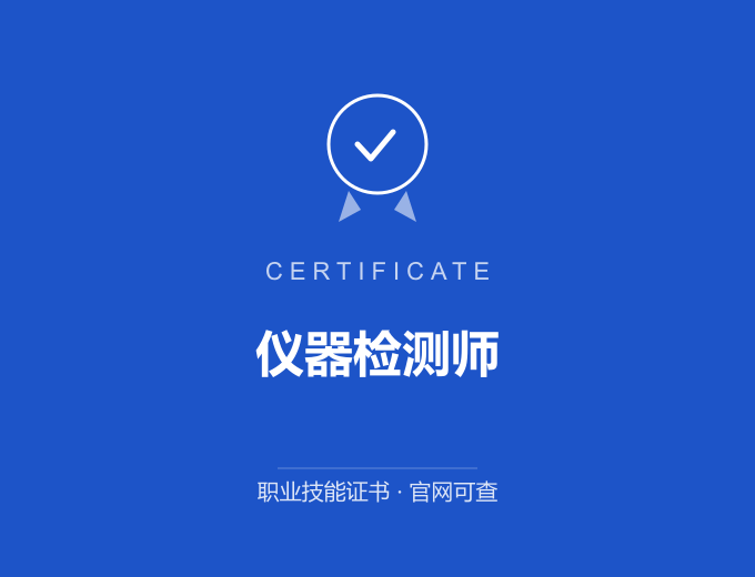成都仪器检测师证书 蓝色证书封面 职业技能证书 发证机构官网可查