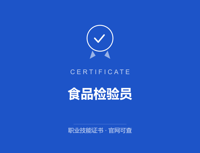 成都食品检验员证书 蓝色证书封面 职业技能证书 发证机构官网可查