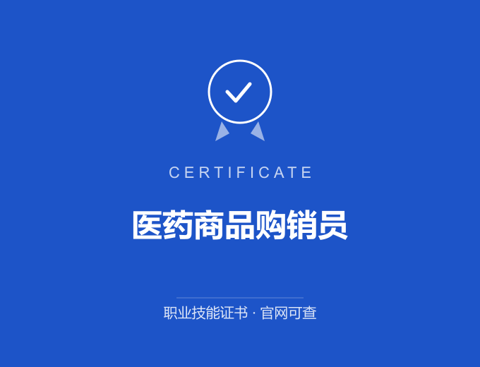 成都医药商品购销员证书 蓝色证书封面 职业技能证书 发证机构官网可查