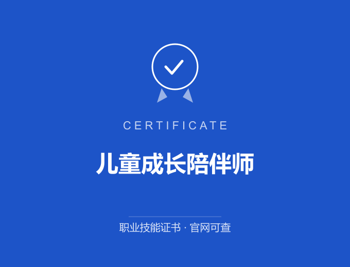 成都儿童成长陪伴师证书 蓝色证书封面 职业技能证书 发证机构官网可查