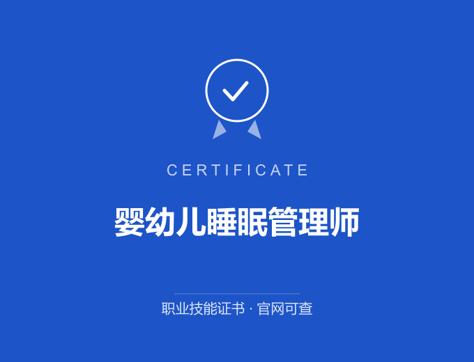 成都婴幼儿睡眠管理师证书 蓝色证书封面 职业技能证书 发证机构官网可查