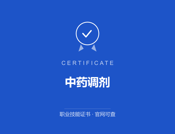 成都中药调剂证书 蓝色证书封面 职业技能证书 发证机构官网可查