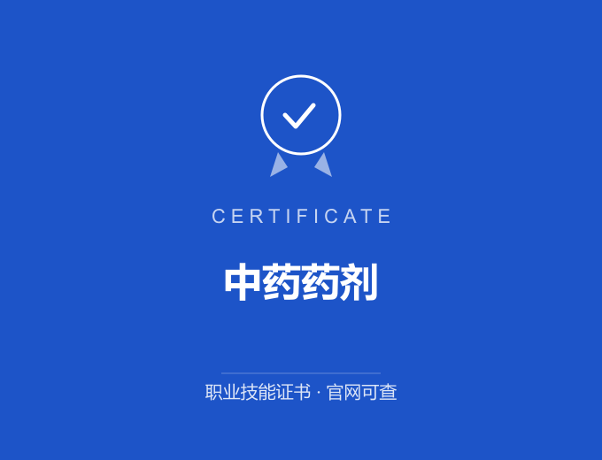 成都中药药剂证书 蓝色证书封面 职业技能证书 发证机构官网可查