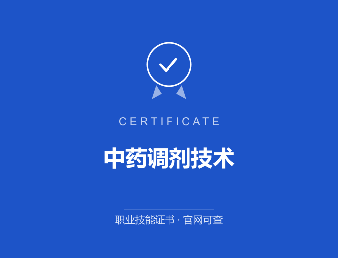 成都中药调剂技术证书 蓝色证书封面 职业技能证书 发证机构官网可查