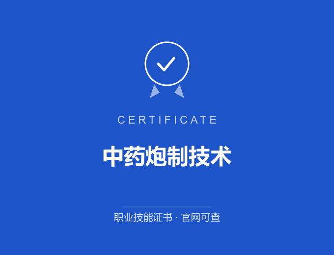 成都中药炮制技术证书 蓝色证书封面 职业技能证书 发证机构官网可查