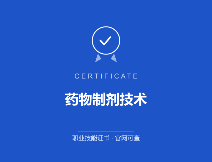 成都药物制剂技术证书 蓝色证书封面 职业技能证书 发证机构官网可查