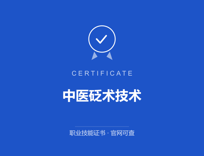 成都中医砭术技术证书 蓝色证书封面 职业技能证书 发证机构官网可查