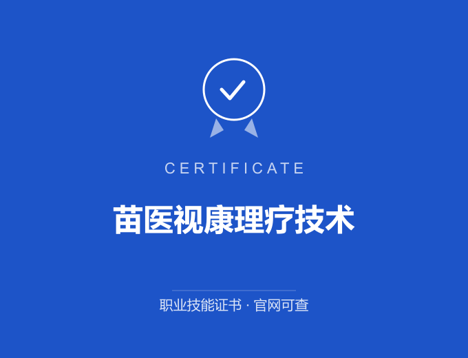 成都苗医视康理疗技术证书 蓝色证书封面 职业技能证书 发证机构官网可查