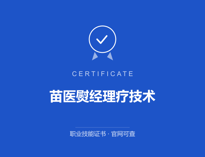 成都苗医熨经理疗技术证书 蓝色证书封面 职业技能证书 发证机构官网可查