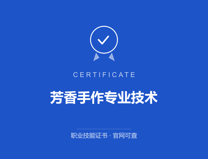 成都芳香手作专业技术证书 蓝色证书封面 职业技能证书 发证机构官网可查