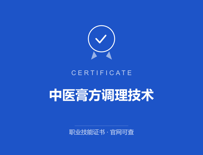 成都中医膏方调理技术证书 蓝色证书封面 职业技能证书 发证机构官网可查