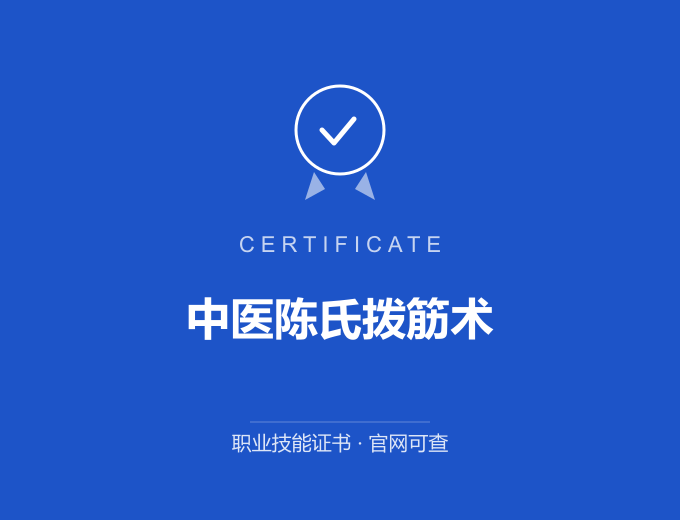 成都中医陈氏拨筋术证书 蓝色证书封面 职业技能证书 发证机构官网可查
