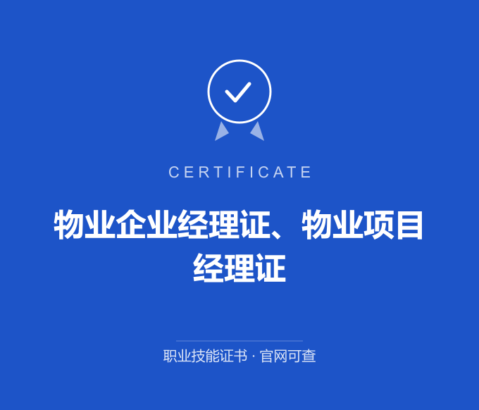 成都物业企业经理证、物业项目经理证证书 蓝色证书封面 职业技能证书 发证机构官网可查