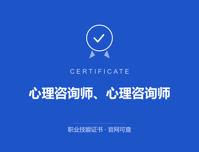 成都心理咨询师、心理咨询师证书 蓝色证书封面 职业技能证书 发证机构官网可查