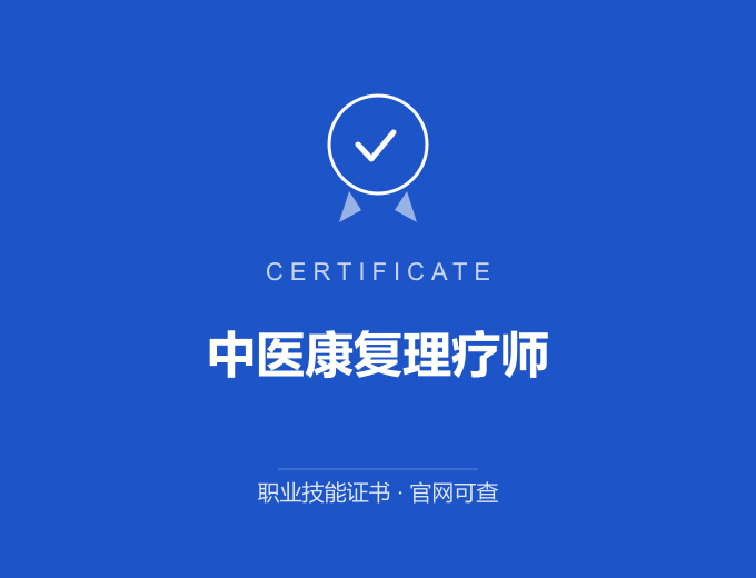 成都中医康复理疗师证书 蓝色证书封面 职业技能证书 发证机构官网可查
