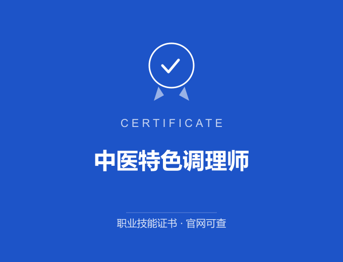 成都中医特色调理师证书 蓝色证书封面 职业技能证书 发证机构官网可查