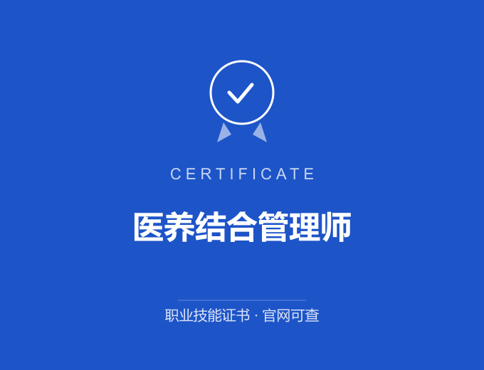 成都医养结合管理师证书 蓝色证书封面 职业技能证书 发证机构官网可查