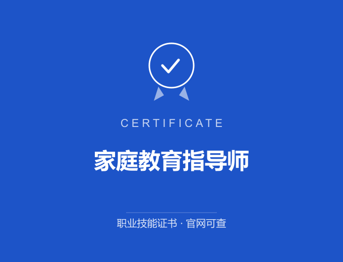 成都家庭教育指导师证书 蓝色证书封面 职业技能证书 发证机构官网可查