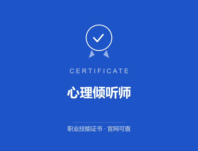 成都心理倾听师证书 蓝色证书封面 职业技能证书 发证机构官网可查