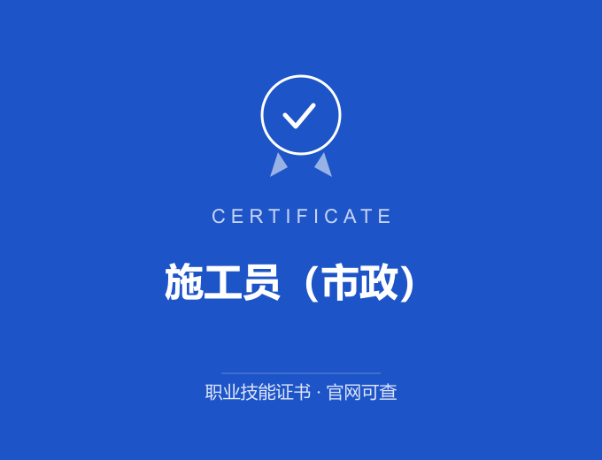 成都施工员（市政）证书 蓝色证书封面 职业技能证书 发证机构官网可查