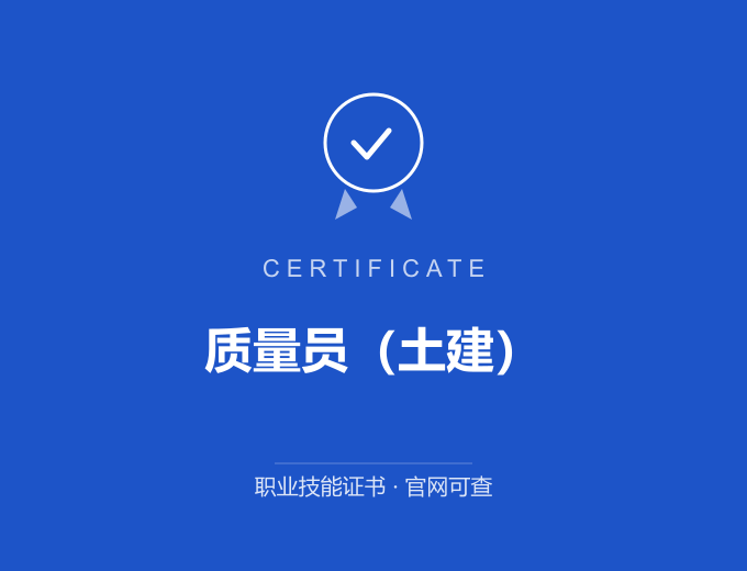 成都质量员（土建）证书 蓝色证书封面 职业技能证书 发证机构官网可查