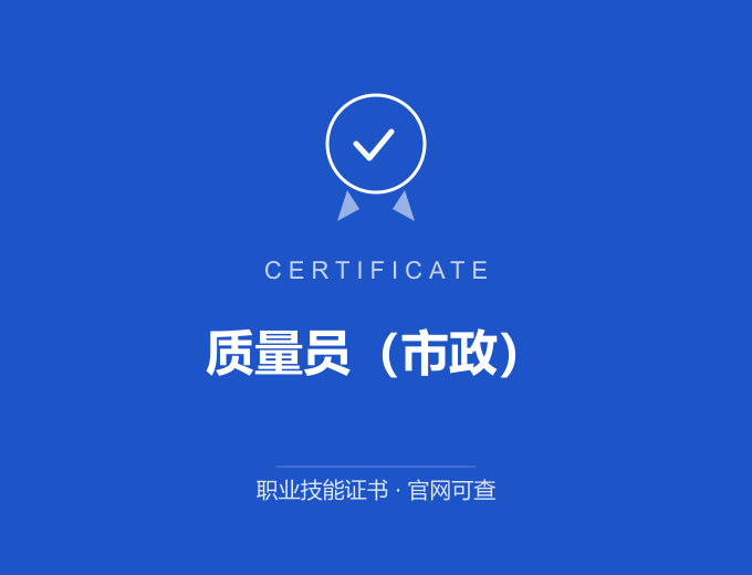 成都质量员（市政）证书 蓝色证书封面 职业技能证书 发证机构官网可查
