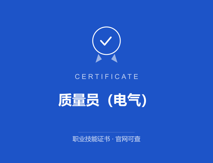 成都质量员（电气）证书 蓝色证书封面 职业技能证书 发证机构官网可查