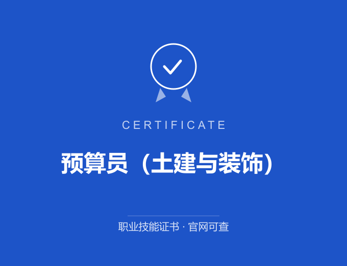 成都预算员（土建与装饰）证书 蓝色证书封面 职业技能证书 发证机构官网可查