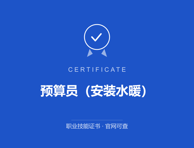 成都预算员（安装水暖）证书 蓝色证书封面 职业技能证书 发证机构官网可查